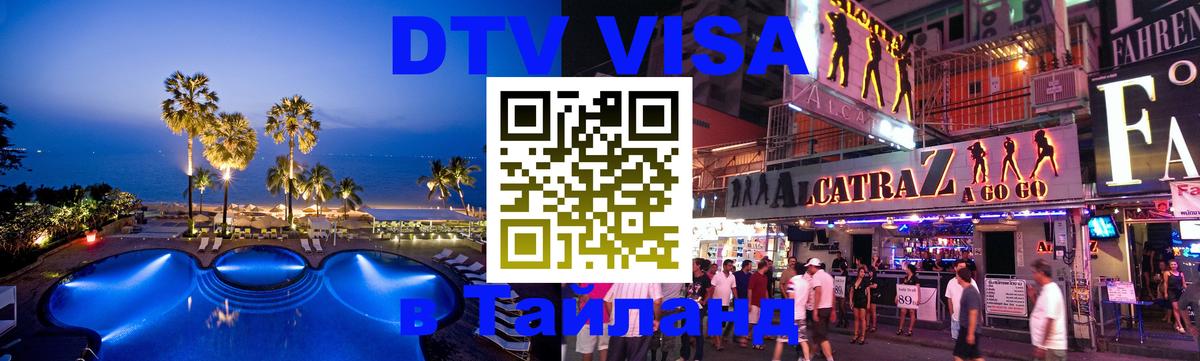 Destination Thailand Visa (DTV виза) 